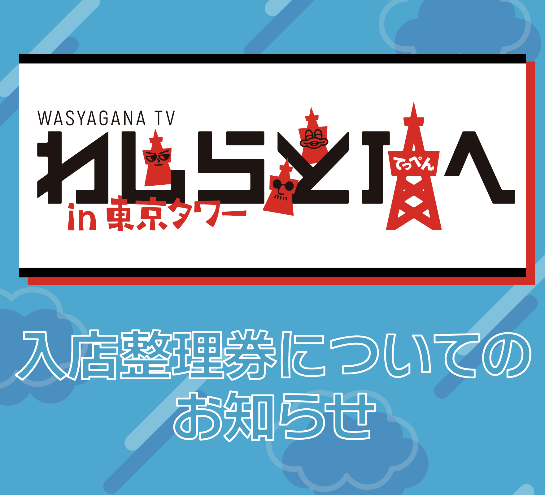 TVアニメ『SAKAMOTO DAYS』POP UP SHOP in TOKYO TOWER入店整理券について