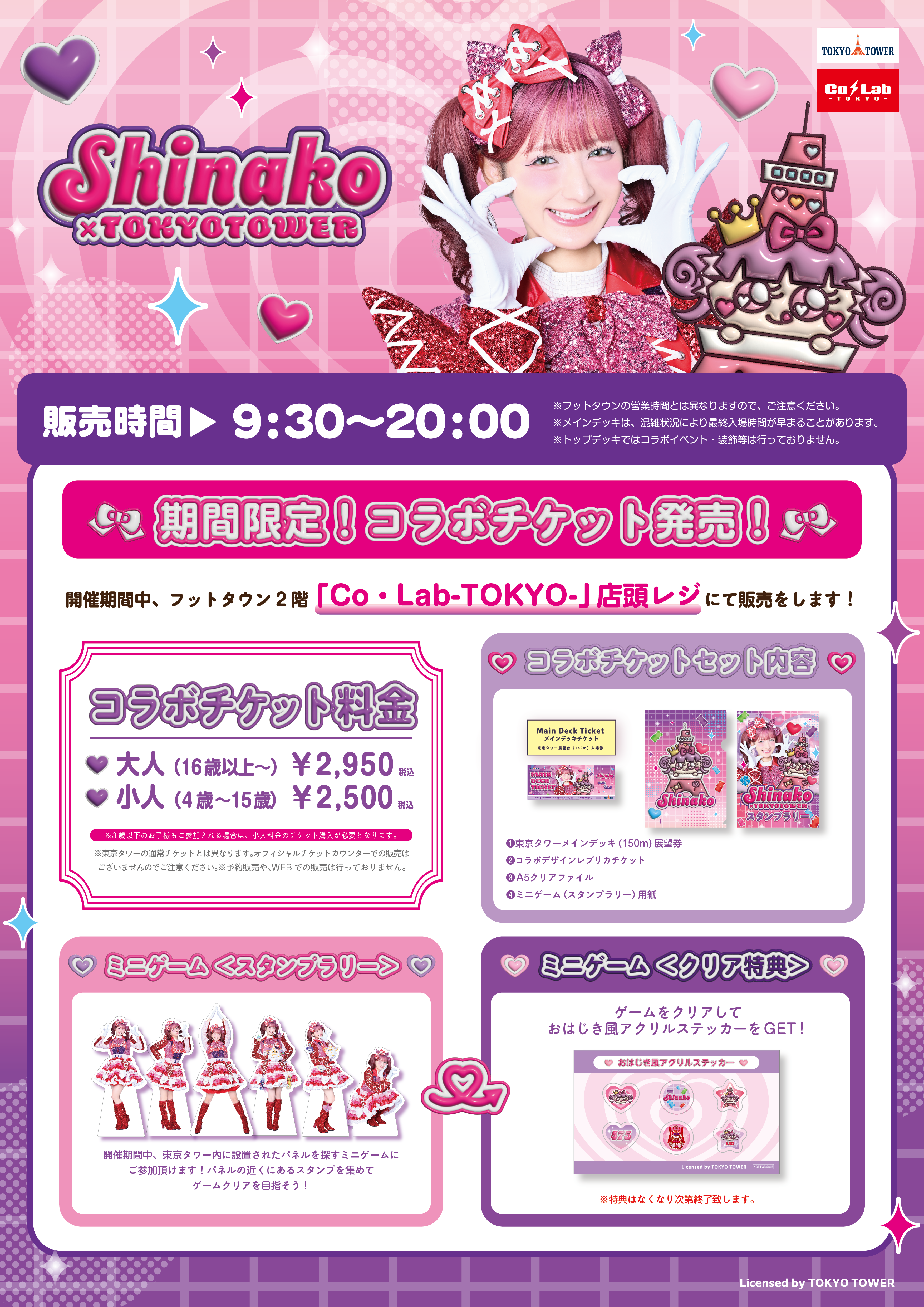 しなこ×東京タワーコラボ