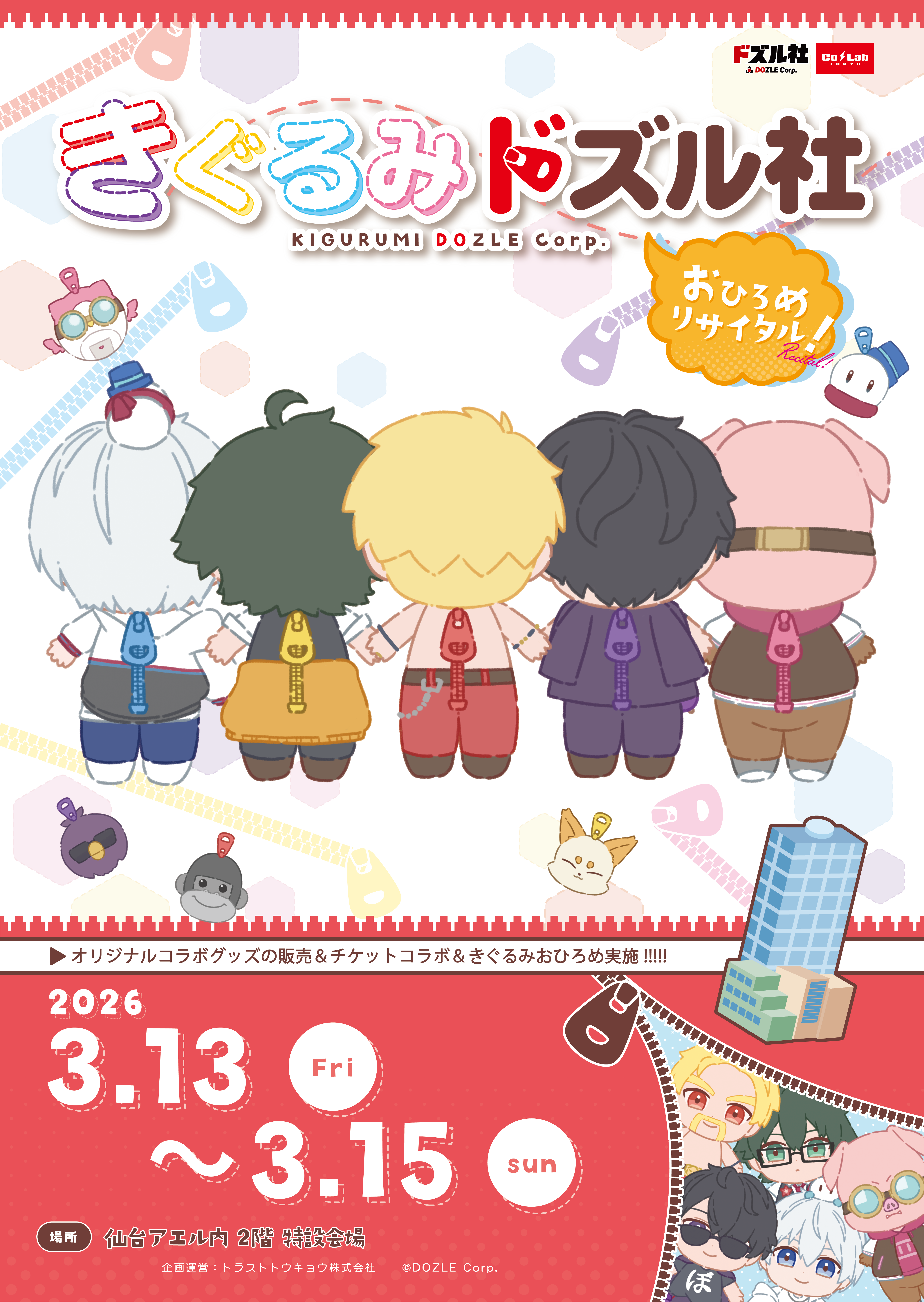 きぐるみドズル社〜おひろめリサイタル！〜