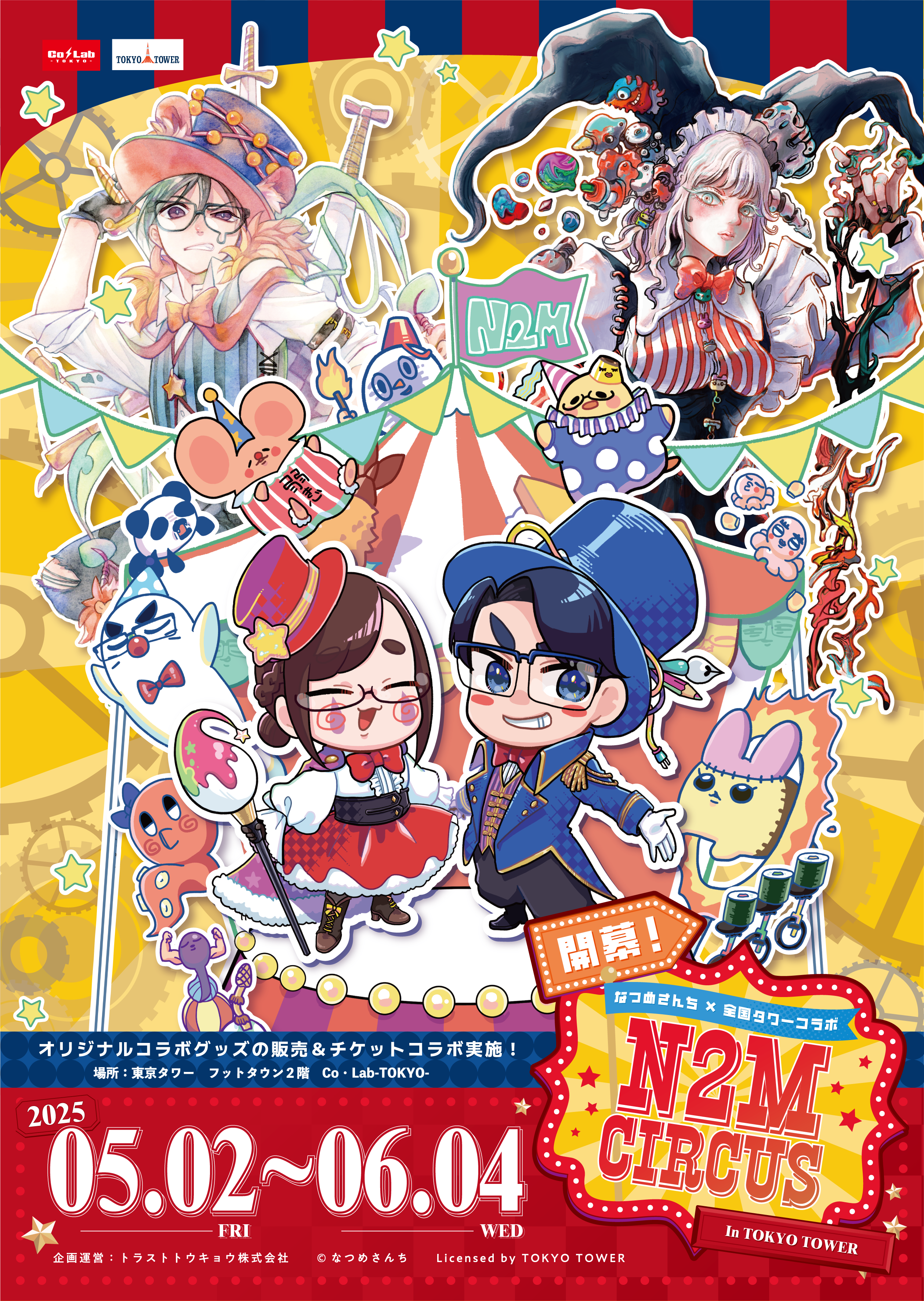 開幕！なつめさんち×全国タワー N2M CIRCUS in TOKYO TOWER