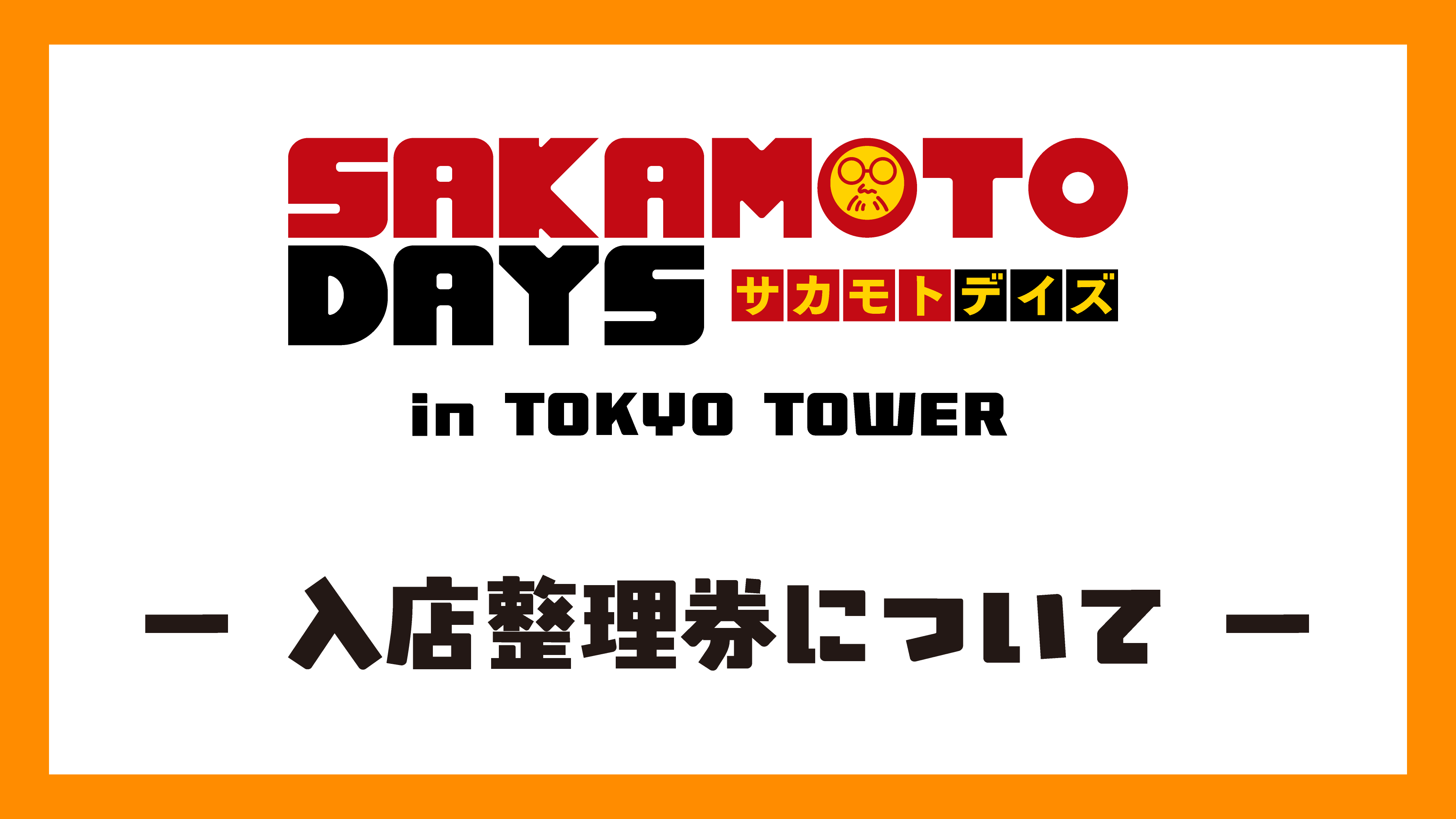 TVアニメ『SAKAMOTO DAYS』POP UP SHOP in TOKYO TOWER入店整理券について