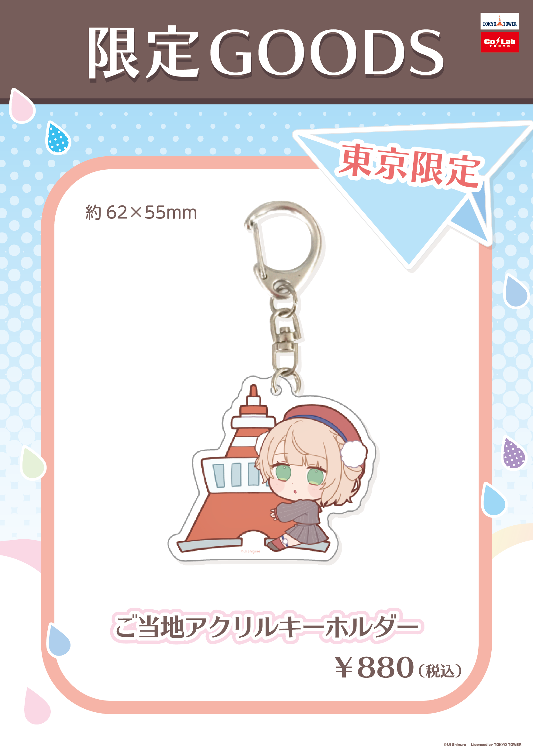 しぐれういグッズまとめ　オマケあり しぐれうい in 東京タワー