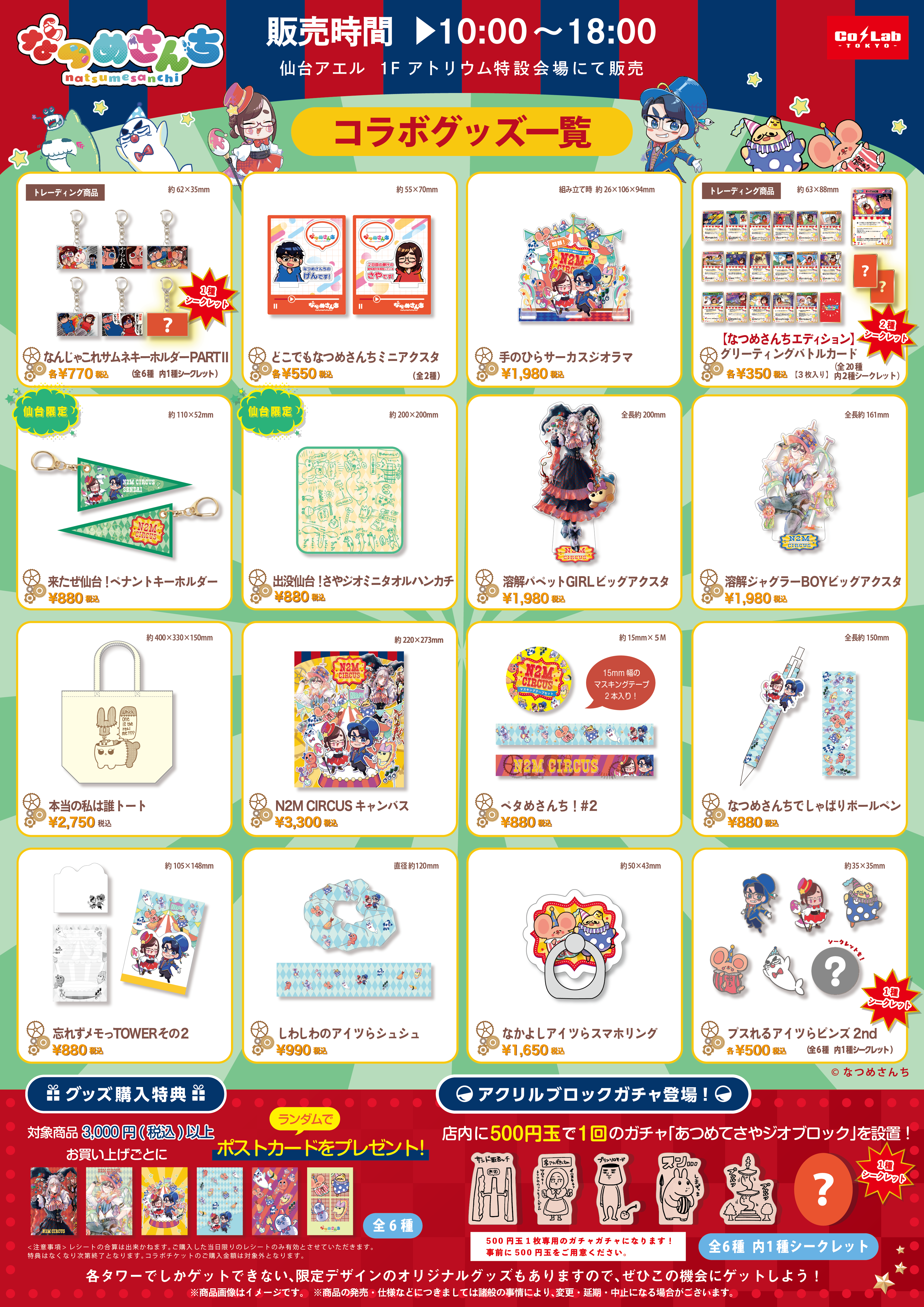 開幕！なつめさんち×全国タワー N2M CIRCUS inSENDAI AER