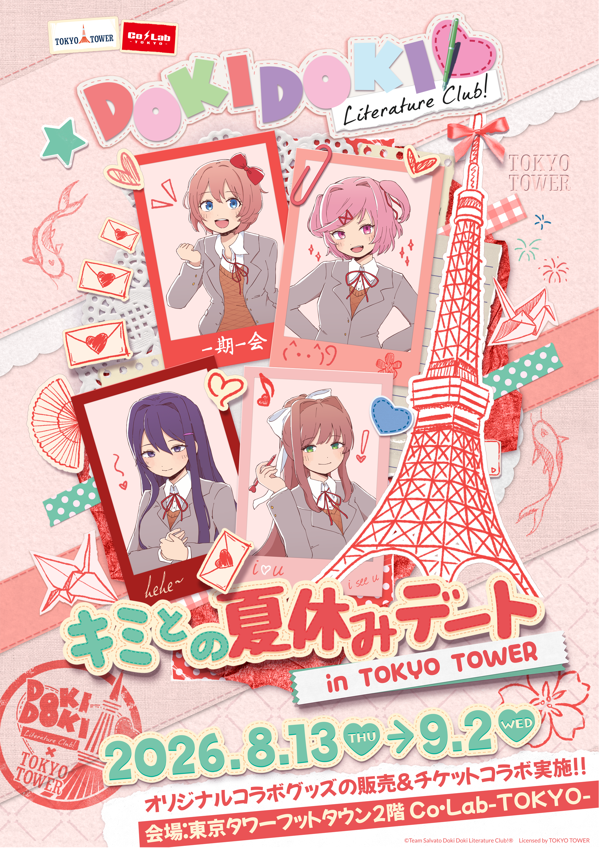 ドキドキ文芸部！×東京タワー