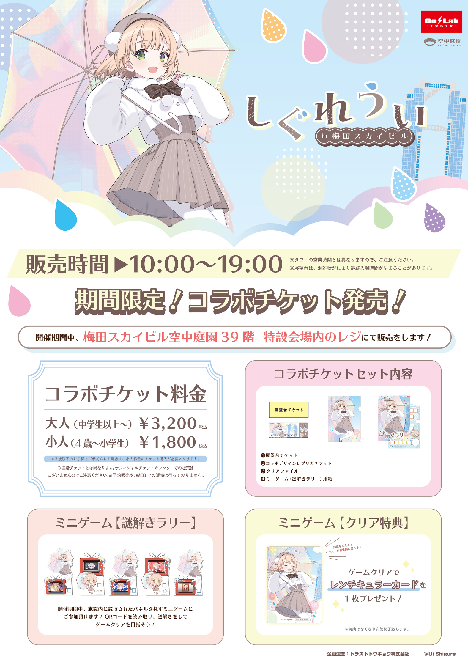 しぐれうい in 梅田スカイビル