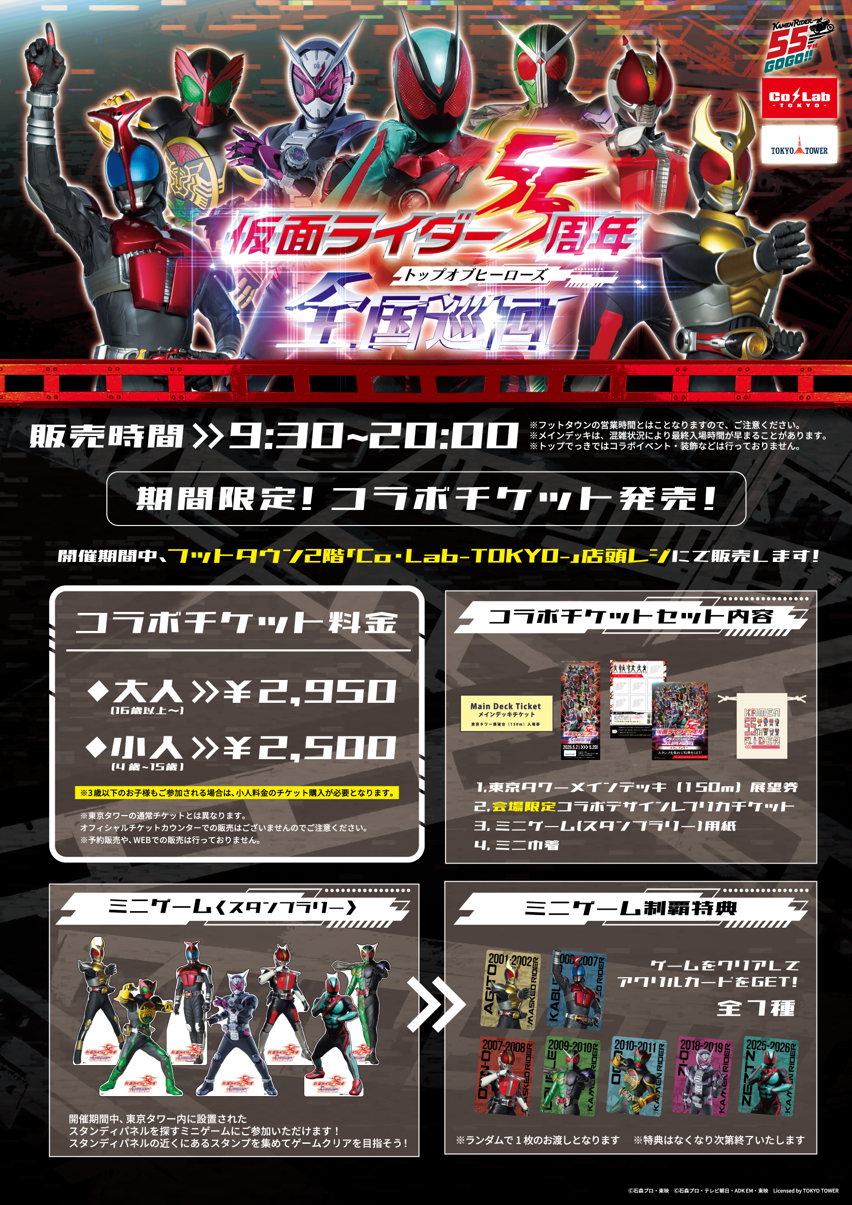 仮面ライダー55周年 全国巡回 - トップオブヒーローズ - 東京