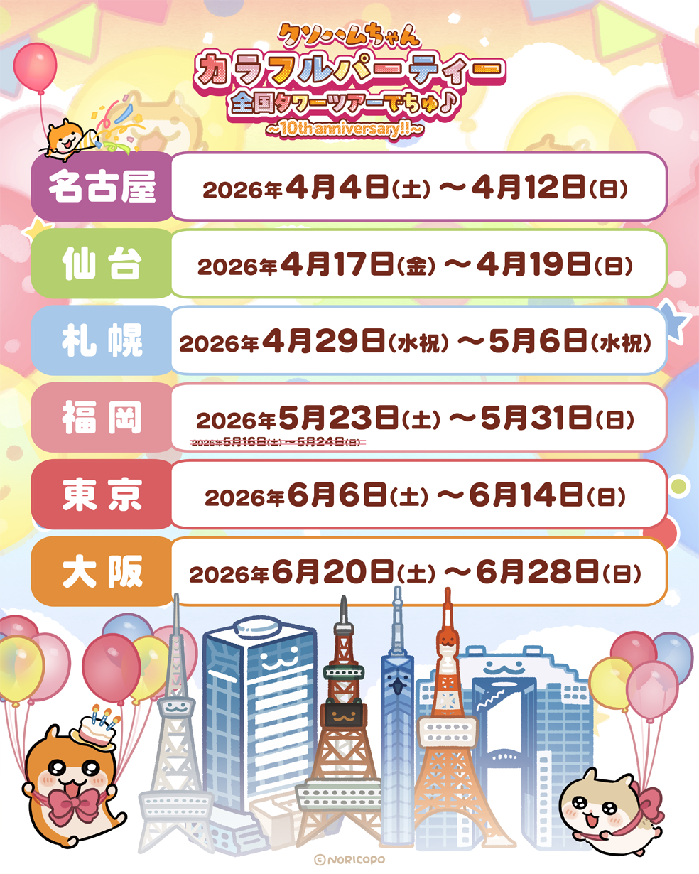 【訂正版】やきそばゴンちゃん☆　タワー クソハムちゃん カラフルパーティー 全国タワーツアーでちゅ♪