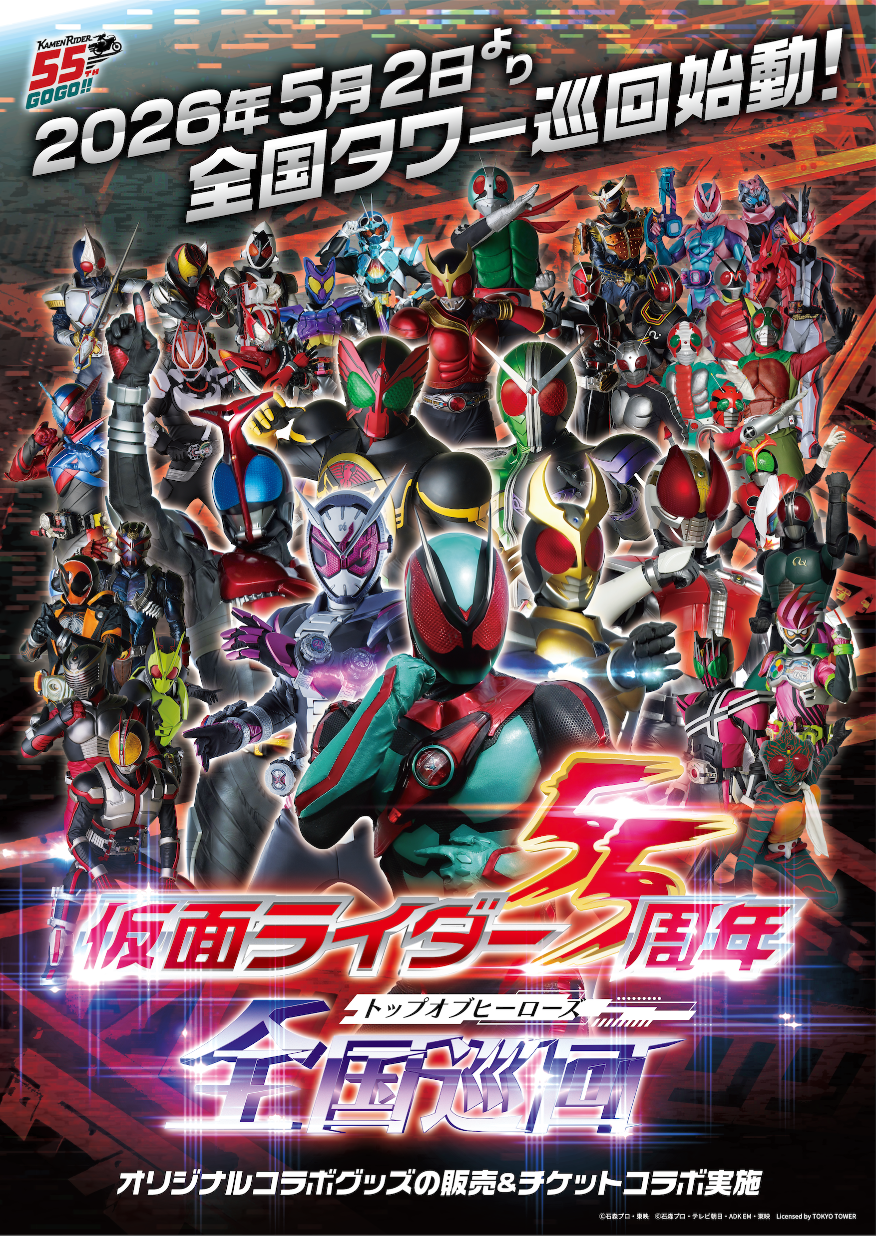 仮面ライダー55周年 全国巡回 - トップオブヒーローズ - 東京