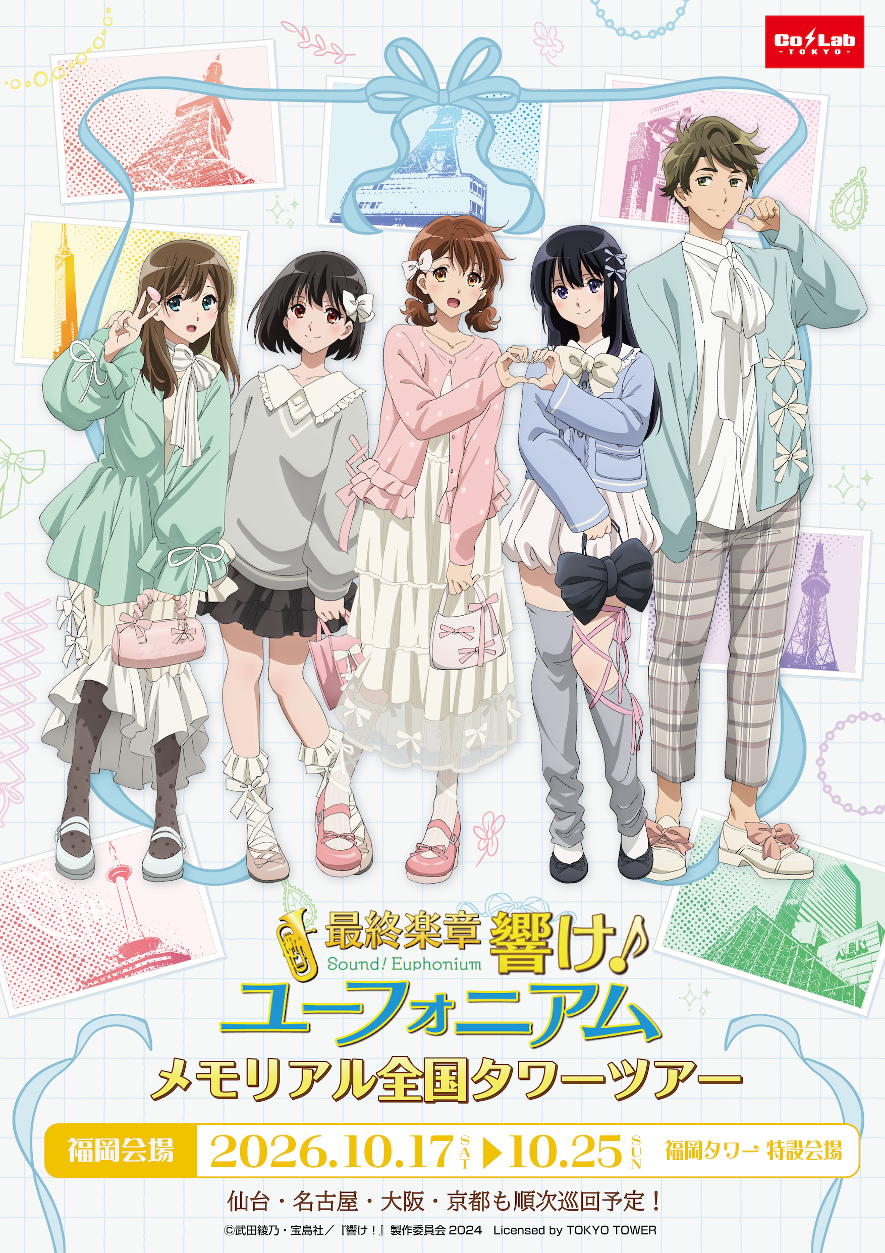 最終楽章 響け!ユーフォニアム』 ×福岡タワー 最終楽章 響け!ユーフォニアム』 ×福岡タワー