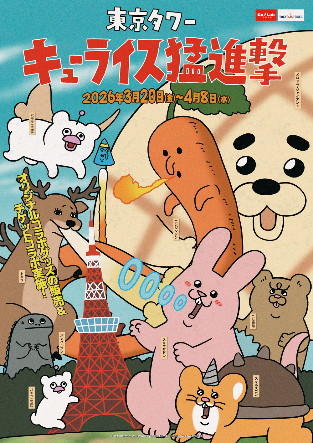 東京タワーキューライス猛進撃　パモス　セット 東京タワー キューライス猛進撃