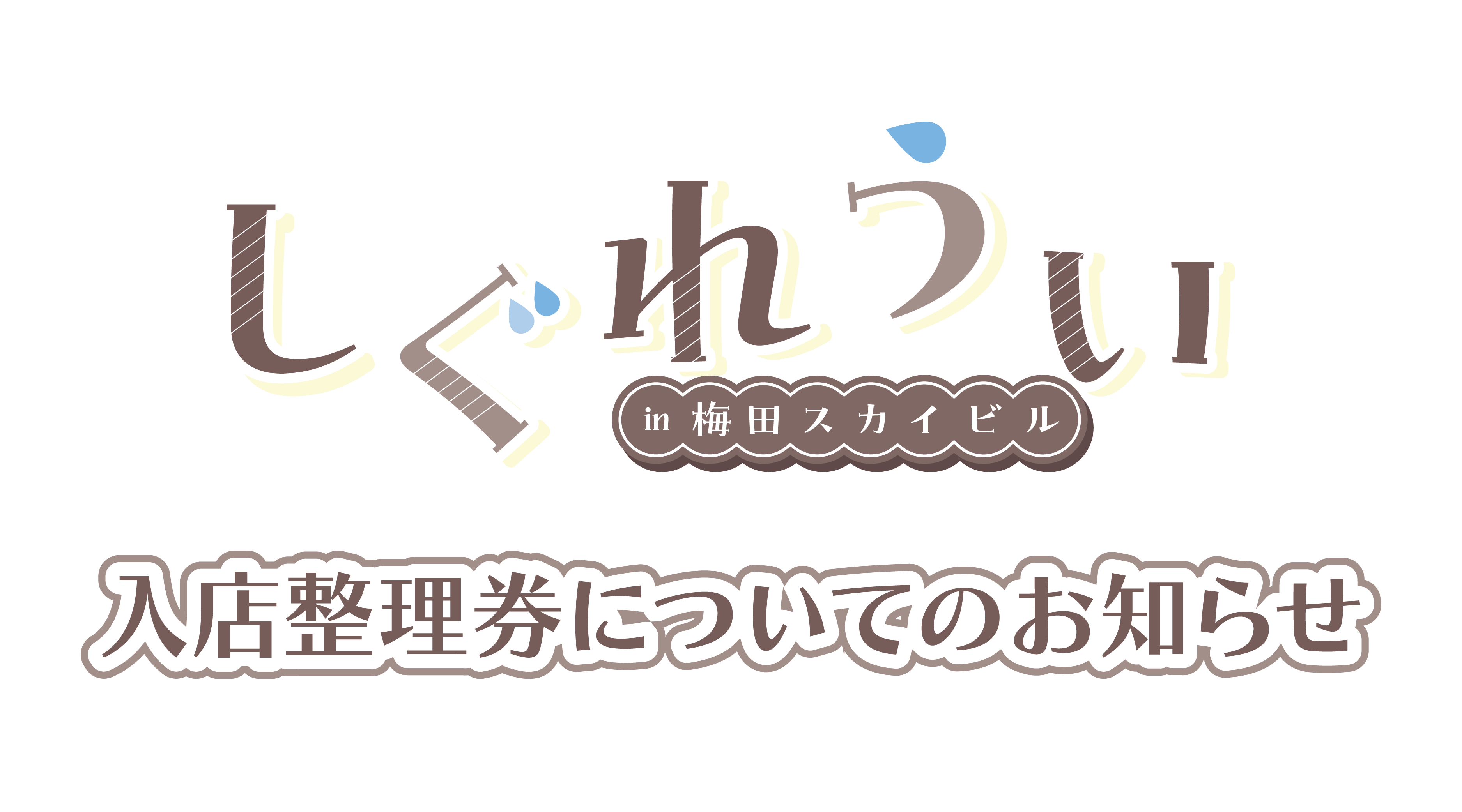 TVアニメ『SAKAMOTO DAYS』POP UP SHOP in TOKYO TOWER入店整理券について