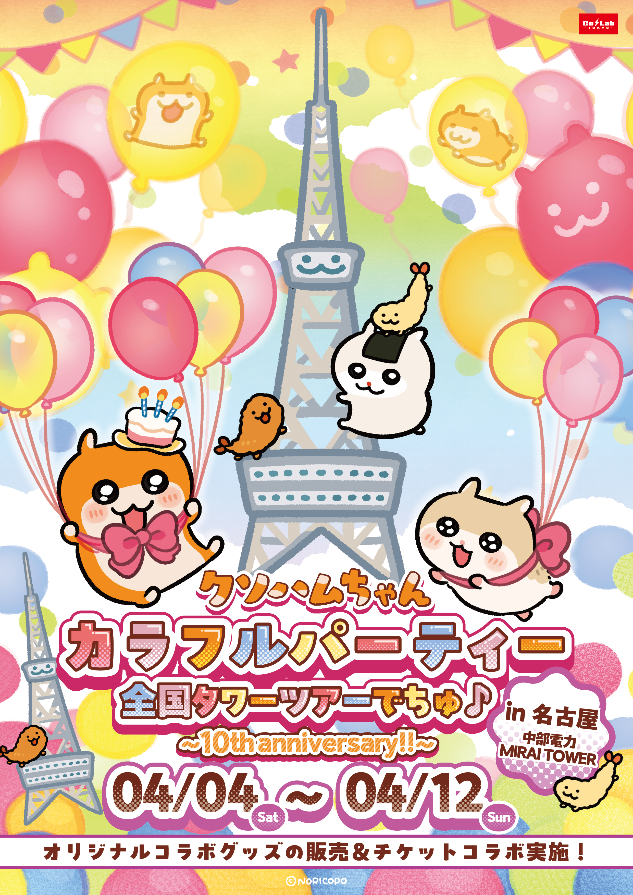 【訂正版】やきそばゴンちゃん☆　タワー クソハムちゃん カラフルパーティー 全国タワーツアーでちゅ♪ in名古屋