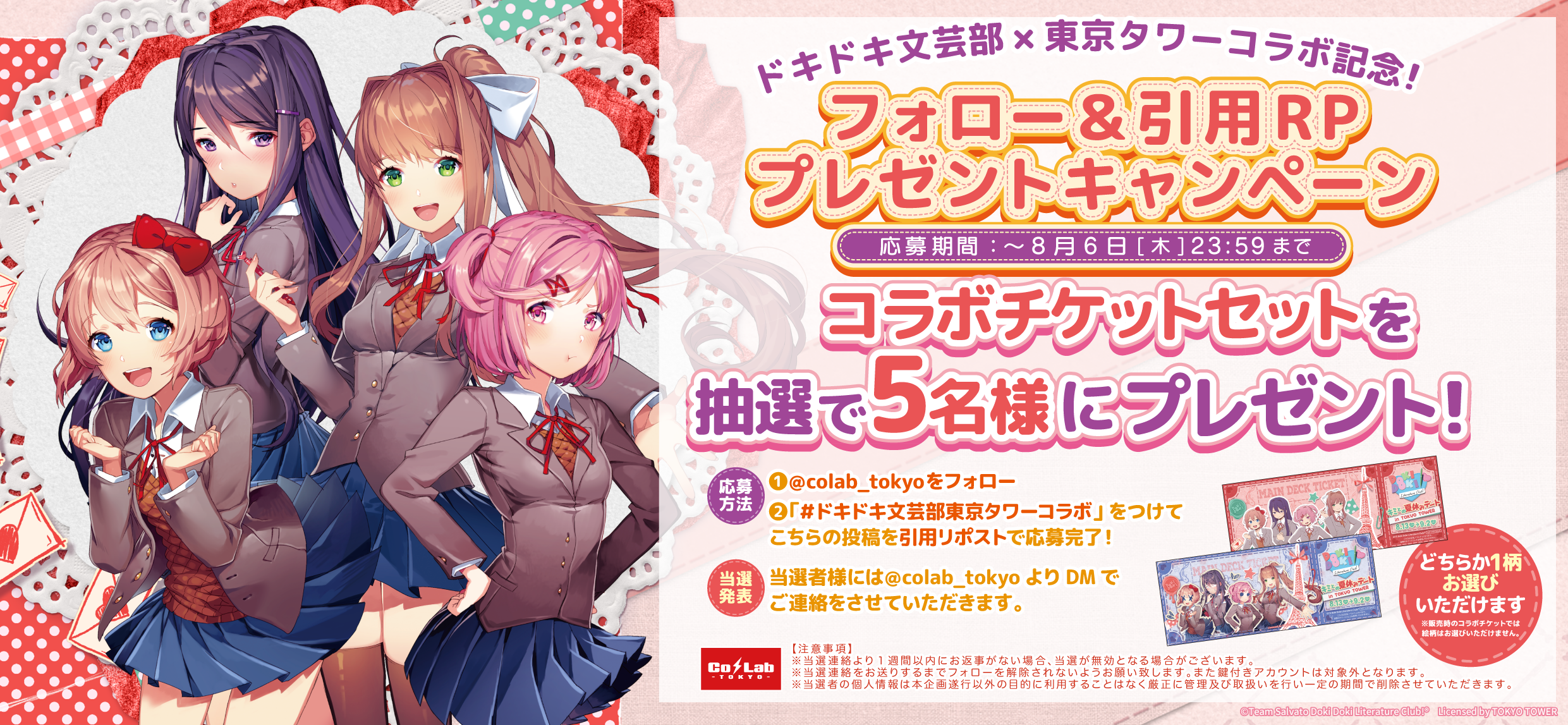 ドキドキ文芸部！×東京タワー 入店整理券