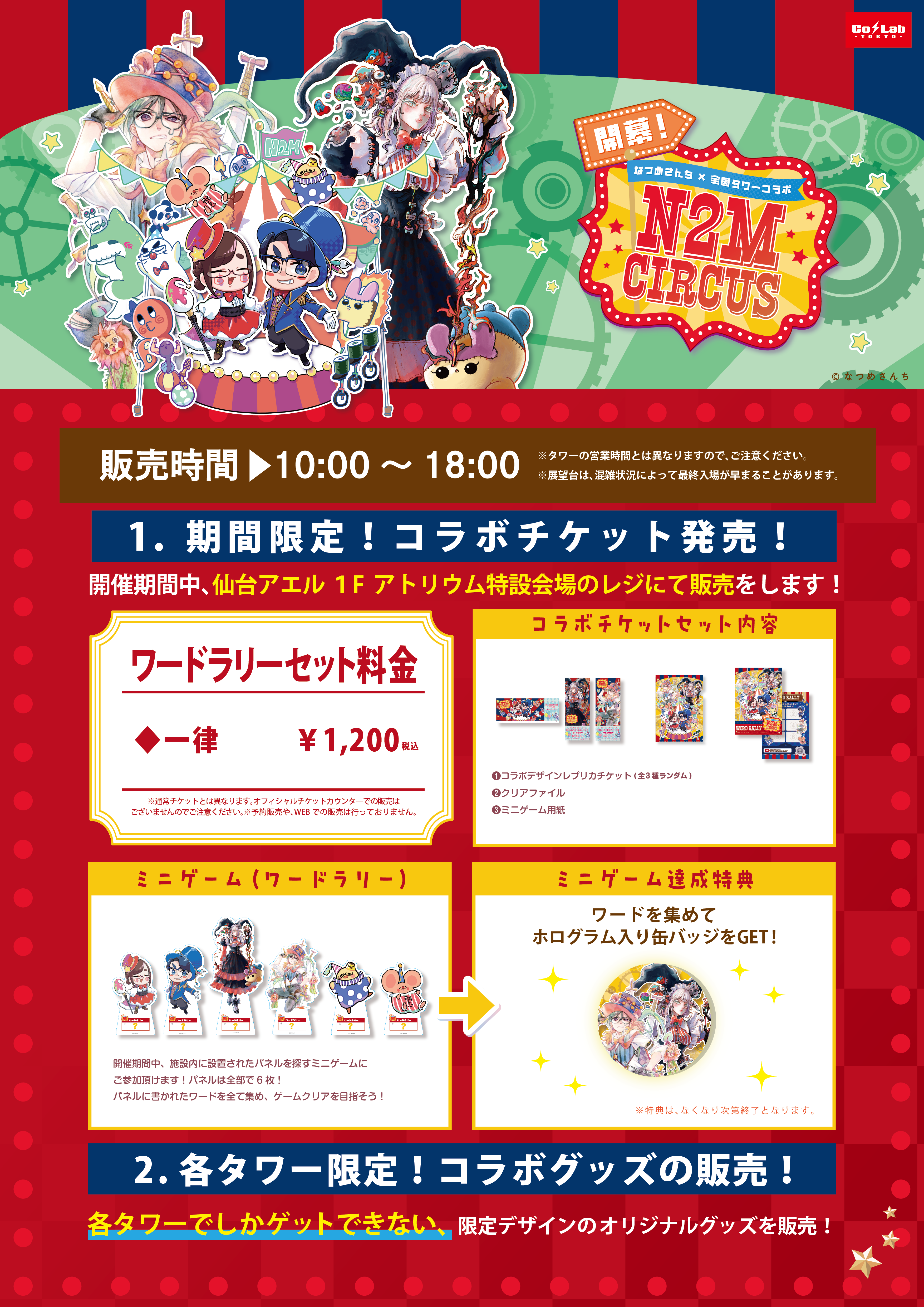 開幕！なつめさんち×全国タワー N2M CIRCUS inSENDAI AER