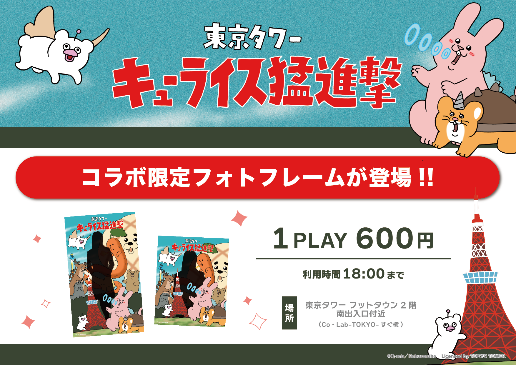 東京タワー キューライス猛進撃