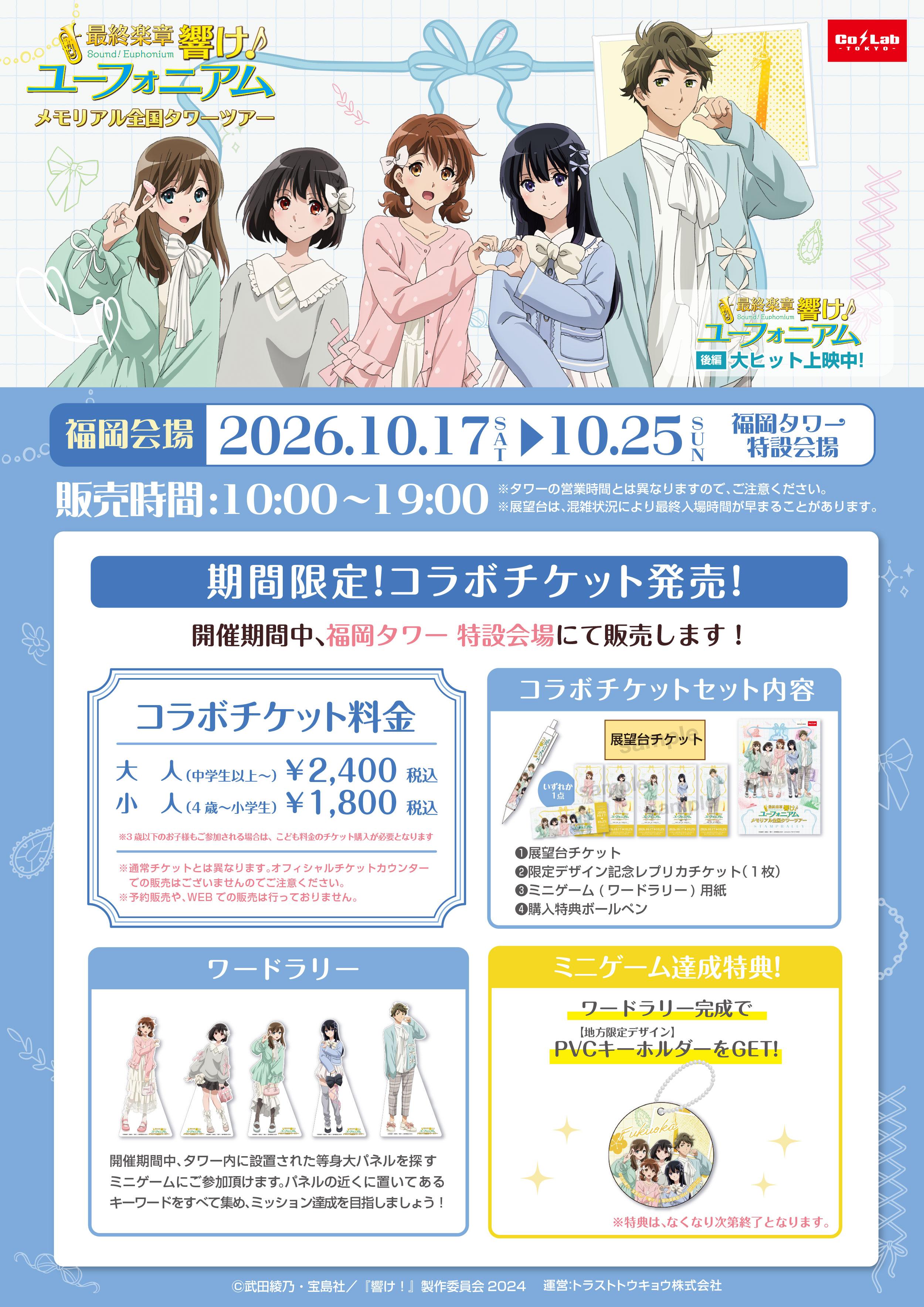最終楽章 響け！ユーフォニアム』 ×福岡タワー