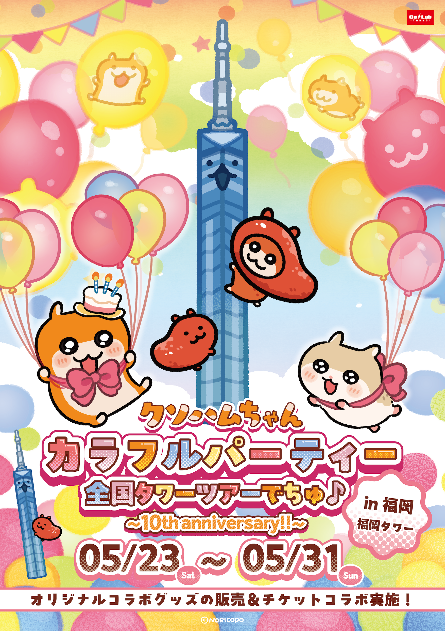 クソハムちゃん カラフルパーティー 全国タワーツアーでちゅ♪ in福岡