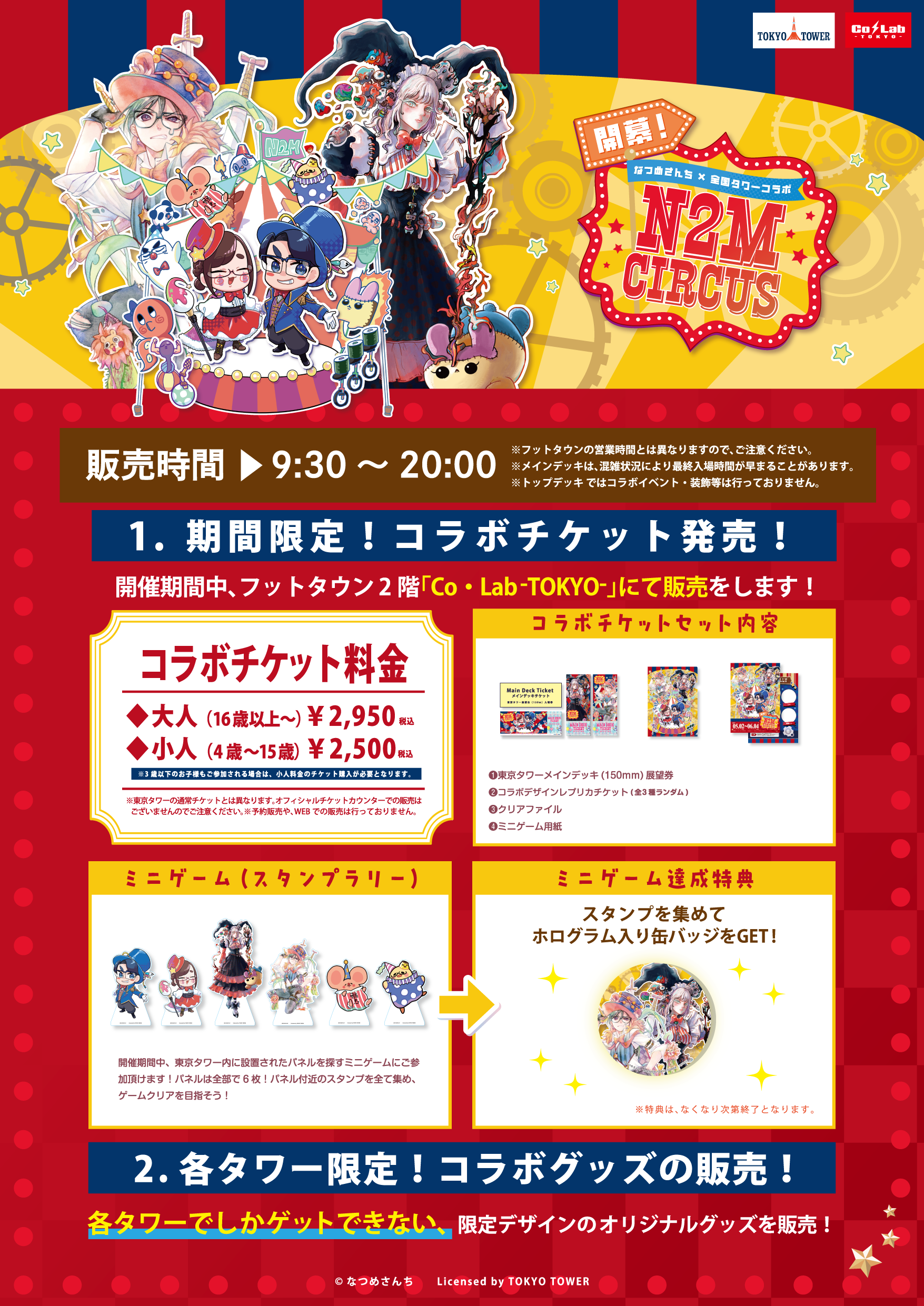開幕！なつめさんち×全国タワー N2M CIRCUS in TOKYO TOWER