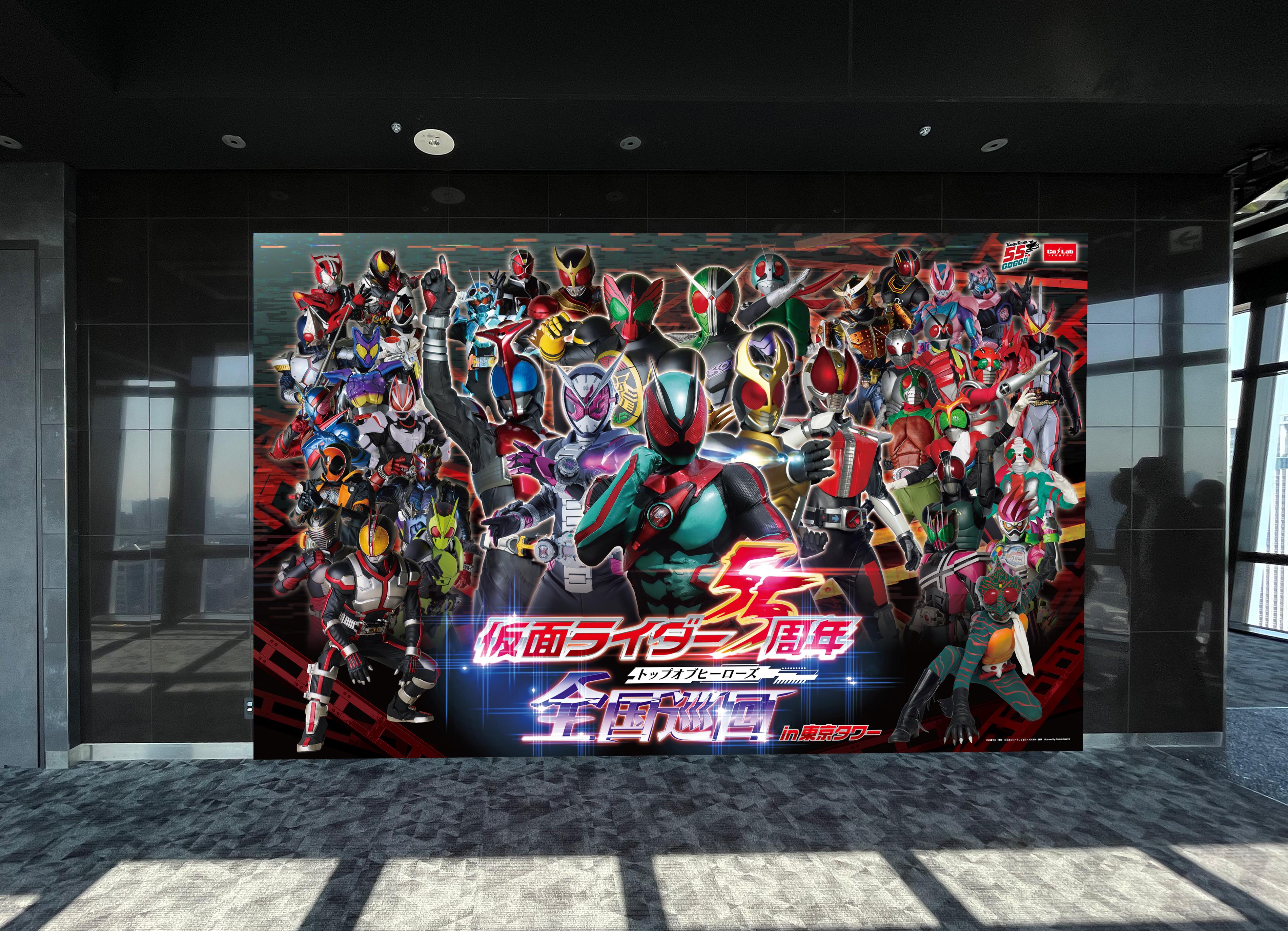 仮面ライダー55周年 全国巡回 - トップオブヒーローズ - 東京