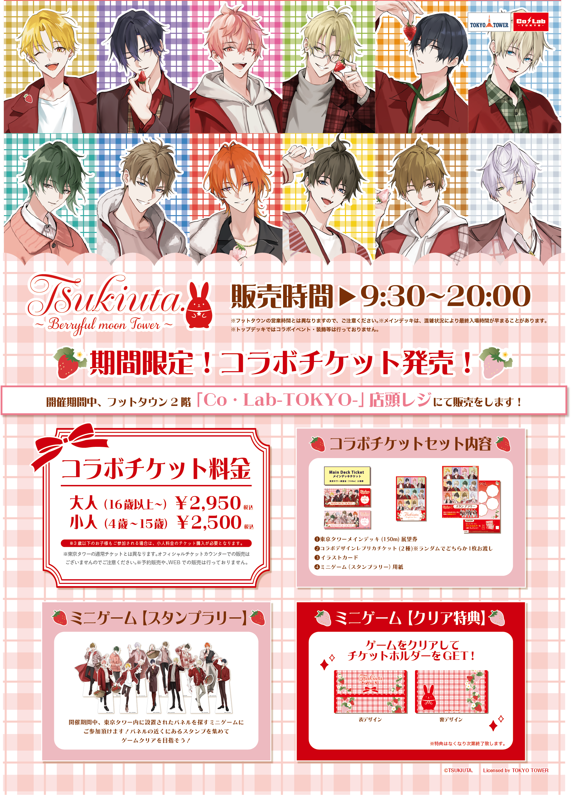 ツキウタ。× 東京タワー『Berryful moon Tower』