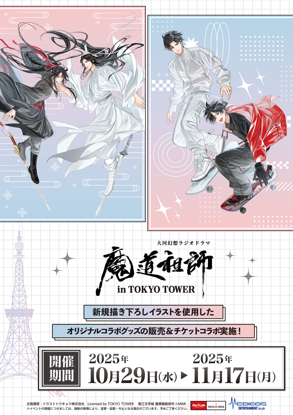 大河幻想ラジオドラマ「魔道祖師」In東京タワー