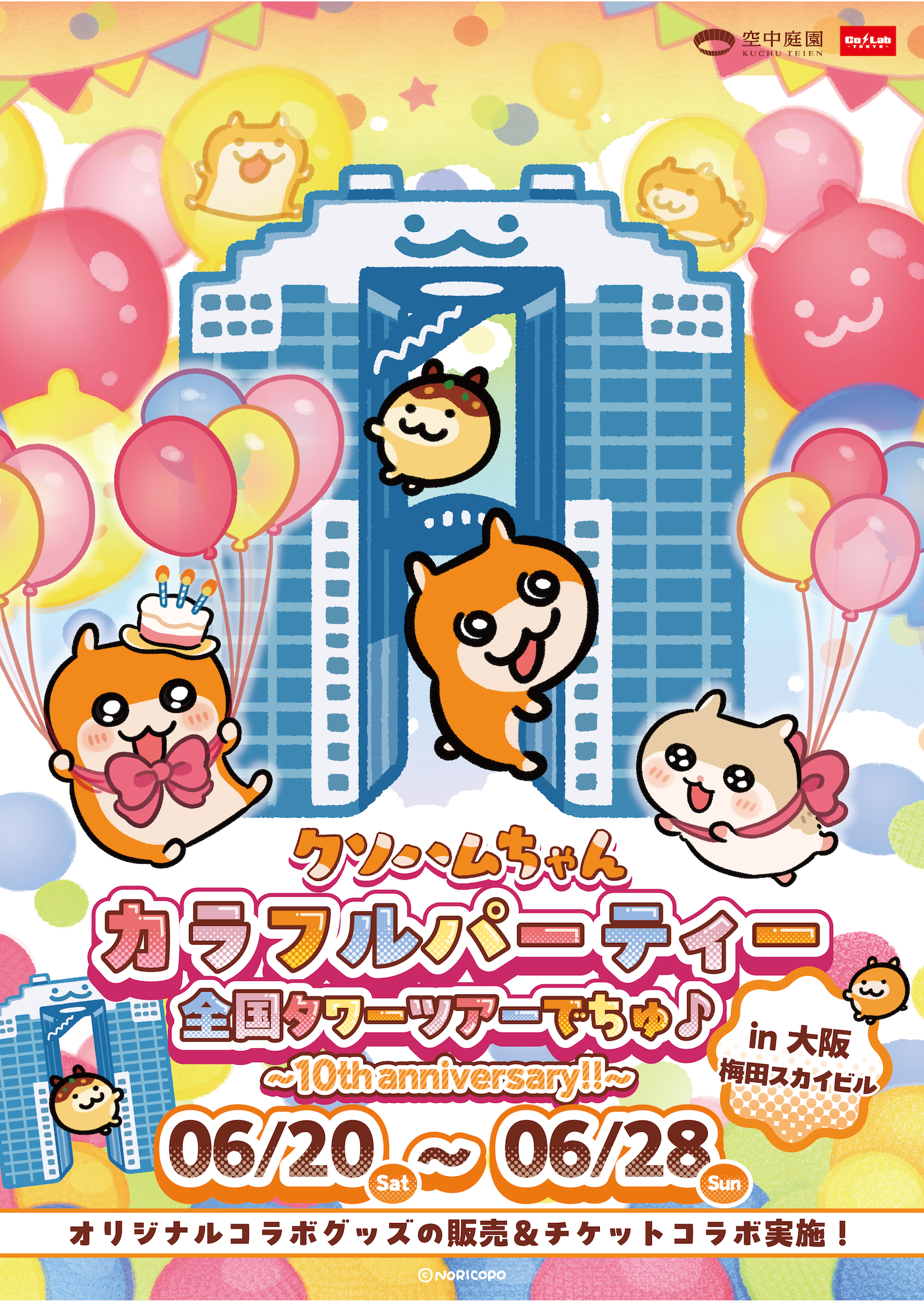 クソハムちゃん カラフルパーティー 全国タワーツアーでちゅ♪ in大阪 クソハムちゃん カラフルパーティー 全国タワーツアーでちゅ♪ in大阪