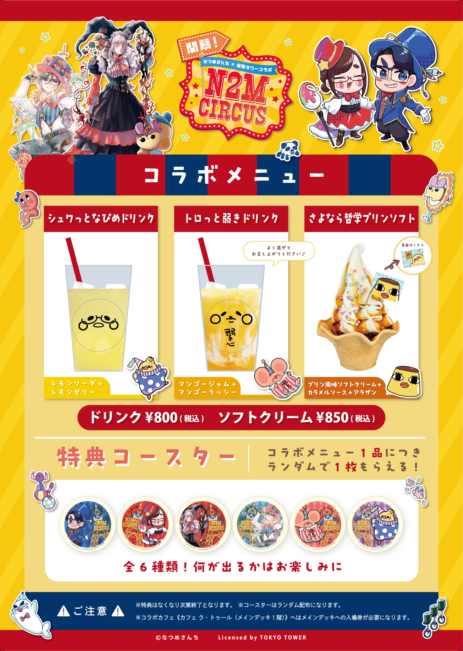 開幕！なつめさんち×全国タワー N2M CIRCUS in TOKYO TOWER