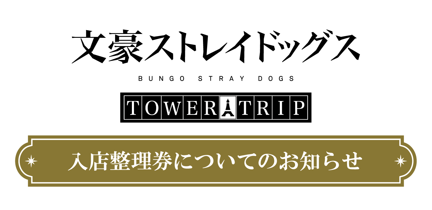 TVアニメ『SAKAMOTO DAYS』POP UP SHOP in TOKYO TOWER入店整理券について