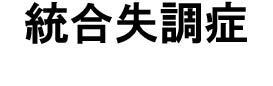 統合失調症