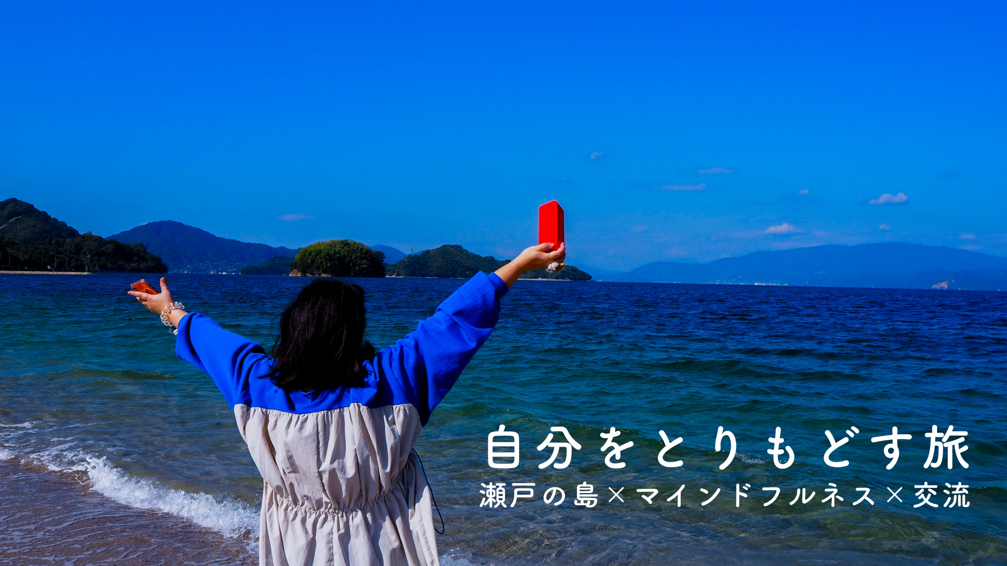 自分をとりもどす旅