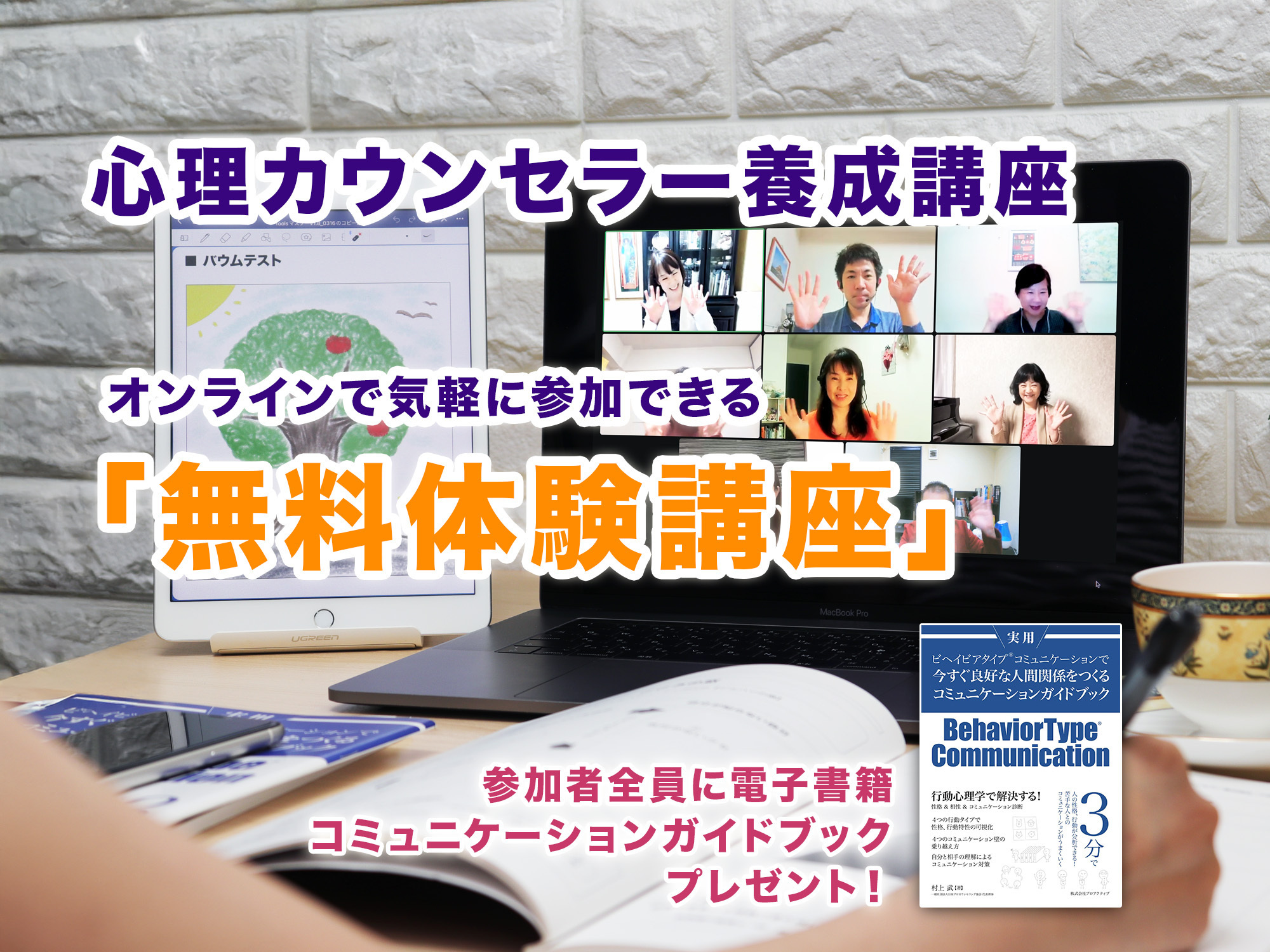体験講座_心理カウンセラー養成講座
